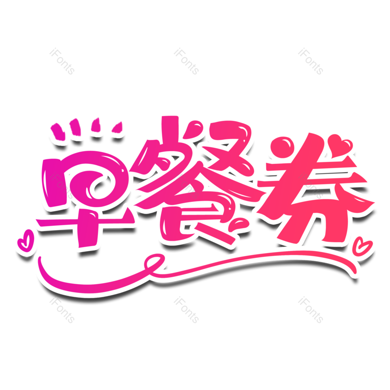 图片,元素,PNG,免抠素材